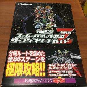 第2次スーパーロボット大戦Z　破界編　初版、帯付き