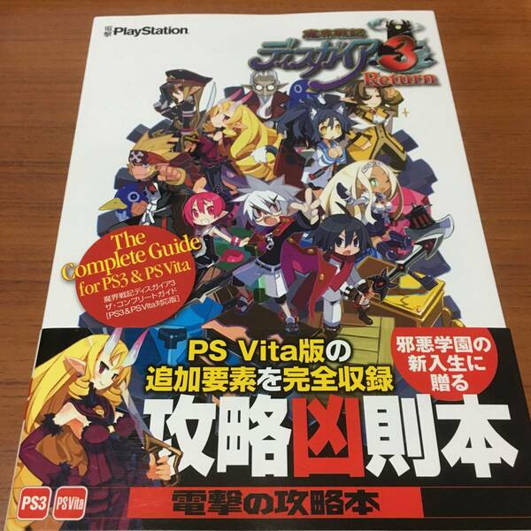 魔界戦記ディスガイア3　ザ・コンプリートガイド　　初版、帯付き