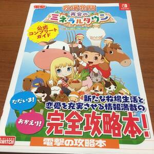SWITCH  牧場物語 再会のミネラルタウン  公式 コンプリートガイド 初版、栞、帯付き