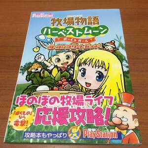 牧場物語　ハーベストムーン　ボーイ＆ガール　ザ・コンプリートガイド　　初版、ハガキ、帯付き