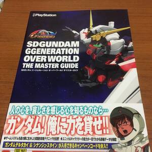 PSP　SD ガンダムジェネレーション　オーバーワールド　ザ・マスターガイド　初版、帯付き