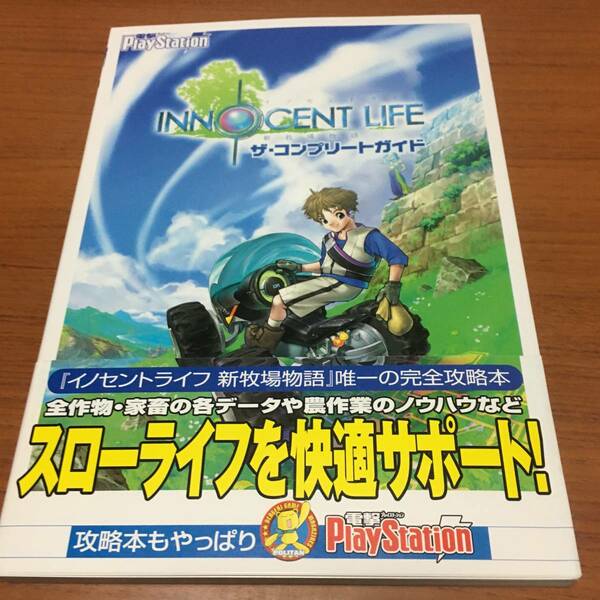 イノセントライフ　新牧場物語　ザ・コンプリートガイド　　初版、ハガキ、帯付き