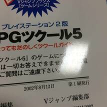 RPG　ツクール5　　とってもたのしくツクールガイド　　初版　　集英社_画像3