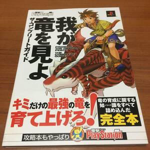 我が竜を見よ　　ザ・コンプリートガイド　初版、ハガキ、帯付き
