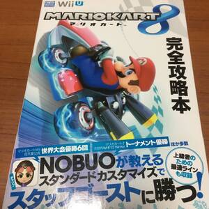 WiiU マリオカート8 完全攻略本 第1版 帯付き