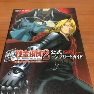 PS2　　鋼の錬金術師2　赤きエリクシルの悪魔　公式コンプリートガイド　　初版