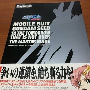 機動戦士ガンダムＳＥＥＤ　終わらない明日へ　ザ・マスターガイド　初版、ハガキ、栞、帯付き