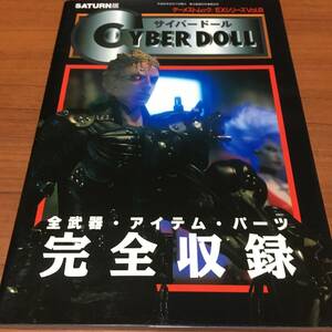 サイバードール　全武器・アイテム・パーツ　完全収録　攻略本　第1版　チラシ、ハガキ（本体に直接付属）