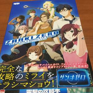 ザンキゼロ　　　公式コンプリートガイド　　初版、帯付き