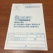 SDガンダム　ジェネレーション　スピリッツ　ファイナルコンプリートガイド　初版、ハガキ、帯付き_画像3