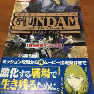 機動戦士ガンダム戦記　最強戦術マニュアル　初版、帯付き