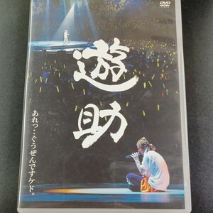 DVD_1】遊助 あれっ..ぐうぜんですケド。 DVD