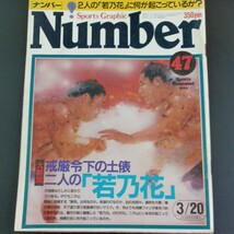 PK5】Number / スポーツ・グラフィック・ナンバー 47 昭和58年 若乃花 隆の里_画像1