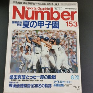 PK5】Number / スポーツ・グラフィック・ナンバー 153 昭和61年 甲子園 桑田真澄