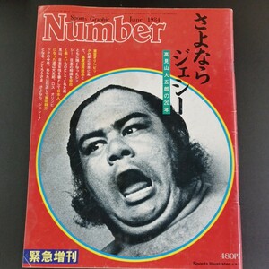 PK5】Number / スポーツ・グラフィック・ナンバー 1984年 緊急増刊 さよならジェシー 高見山大五郎の20年