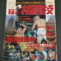 PK5】ゴング格闘技 1990年7月号_画像1