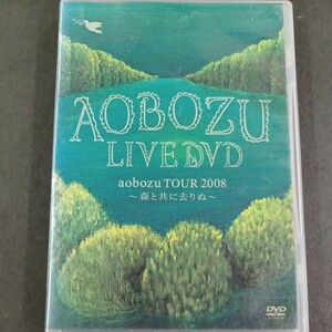 ａｏｂｏｚｕ ＴＯＵＲ２００８〜森と共に去りぬ〜／藍坊主