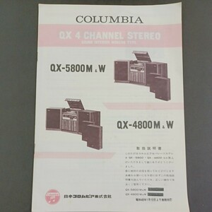 DP04】 取扱説明書 Columbia QX-5800M&W QX-4800M&W コロムビア セパレーツステレオ