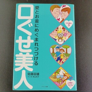 PK4】愛とお金にめぐまれつづける 口ぐせ美人 佐藤富雄 本山浩子