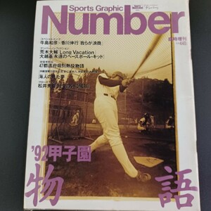 PK5】Number / スポーツ・グラフィック・ナンバー 臨時増刊 1992 甲子園