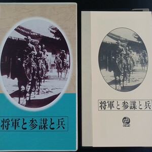  VHS-24】将軍と参謀と兵 監督:田口哲 脚本:北村勉 坂東妻三郎 北龍二 林幹 押本映治 中田弘二 日本映画傑作全集 ビデオテープ 