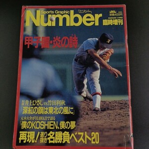 PK5】Number 1990 臨時増刊 甲子園 スポーツ・グラフィック・ナンバー