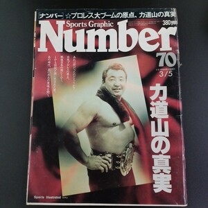 PK5】Number / スポーツ・グラフィック・ナンバー 70 昭和58年 力道山 プロレス 増田明美