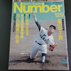 PK5】Number / スポーツ・グラフィック・ナンバー 129 昭和62年 夏の甲子園 PL学園