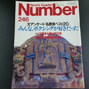 PK5】Number / スポーツ・グラフィック・ナンバー 246 平成2年 ボクシング