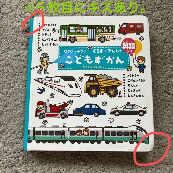 こどもずかん　くるまとでんしゃ　０さい～４さい　英語つき （０さい～４さい） よしだじゅんこ／絵　デイブ・テルキ／英語監修
