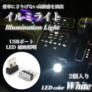 【送料無料】USB イルミライト 車内 ホワイト LED イルミネーション 車内照明 室内夜間ライト USBポート カバー 防塵 コンソール 2個入