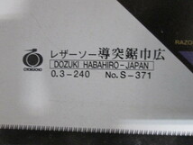 玉鳥 レザーソー 導突鋸 巾広 替刃 240ｍｍ【送料込み】_画像3