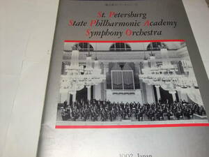 1992年　サンクトペテルブルク・フィルハーモニー交響楽団　テミルカーノフ＆ヤンソンス　(旧レニングラードPO）パンフレット