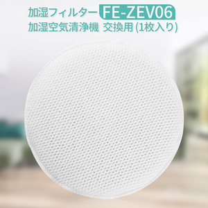 ★パナソニック加湿空気清浄機加湿フィルター「FE-ZEV06(未使用品)」 F-VXF65 F-VXF70 F-VXF45 F-VXE60 F-VXE65 他★Panasonic