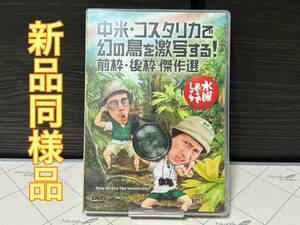 ★新品同様！水曜どうでしょう DVD《第22弾》「中米・コスタリカで幻の鳥を激写する！前枠 / 後枠 傑作選」★大泉洋 鈴井貴之