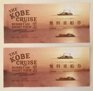 ★THE KOBE CRUISE　コンチェルト・ルミナス神戸２　無料乗船券（２枚）