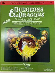 TRPG Ｄ＆Ｄベーシックセット用モジュール 10７ B7 ラハシア　新和 ダンジョンズ&ドラゴンズ