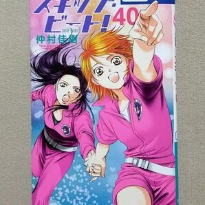スキップ・ビート! 40巻