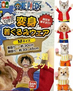 ONE PIECE ワンピース ルフィ チョッパー のコスプレ [愛犬や猫ちゃんの変身着ぐるみウエアー] Mサイズ 2着セット