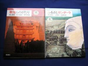 即決　新潮社　とんぼの本　ふるさとガンダーラ　平山郁夫他　敦煌ものがたり　東山健吾他　仏像　仏教文化　写真集　シルクロード　絶版