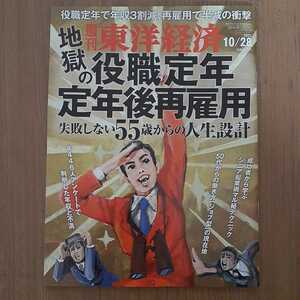 ☆★週刊東洋経済 2023 10/28号★☆地獄の役職定年　定年後再雇用