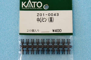 【即決】 KATO 中心ピン (黒) Z01-0043 送料無料