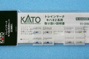 【即決】 KATO トレインマーク キハ82系用 11-319 10-229/10-550/6068/6064-2/6061-3/6062-3/6063-3/6064-3 送料無料 ②