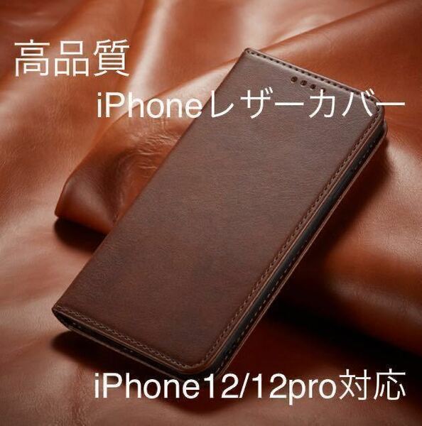 新品iPhone高品質レザーケース　濃茶色iPhone12/12Pro対応 手帳型ケース スマホケース 耐衝撃 手帳型 