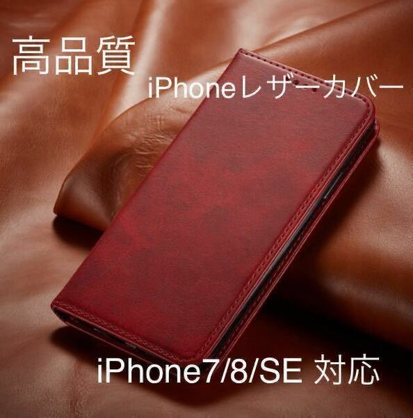 新品iPhone 高品質　レザーケース　紅色iPhone7/8/SE2.3対応　手帳型ケース スマホケース 耐衝撃 手帳型 