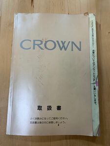 15クラウン　 取扱説明書