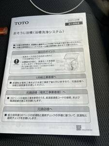 TOTOお掃除浴槽施工書