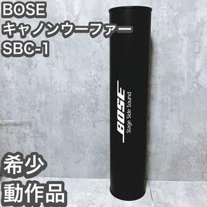 【希少・動作品】BOSE SBC-1 サブウーファー キャノン バズーカ ボーズ 大型 スピーカー