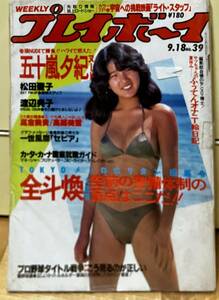 昭和　レトロ　雑誌　週刊プレイボーイ　超希少　86 レビン