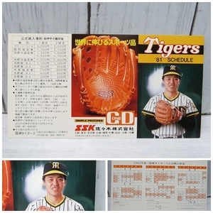 ＠阪神タイガース 1981年度公式戦日程表 表紙・当時の岡田彰布 コレクション 野球 スポーツ